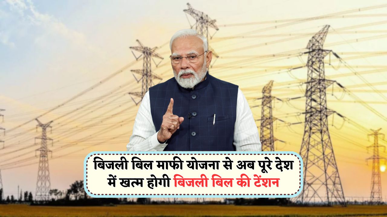 Bijli Bill Mafi Scheme