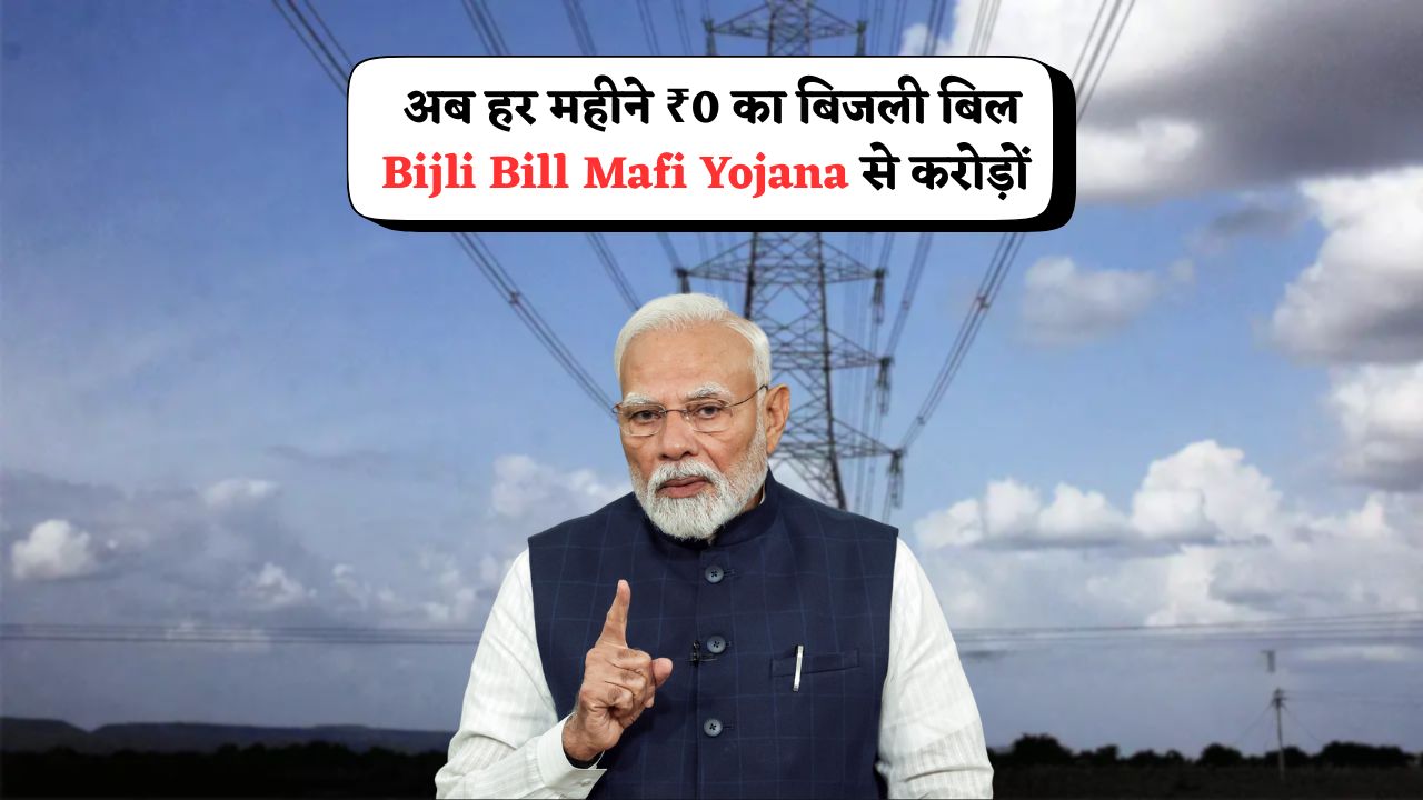 Free Electricity Yojana