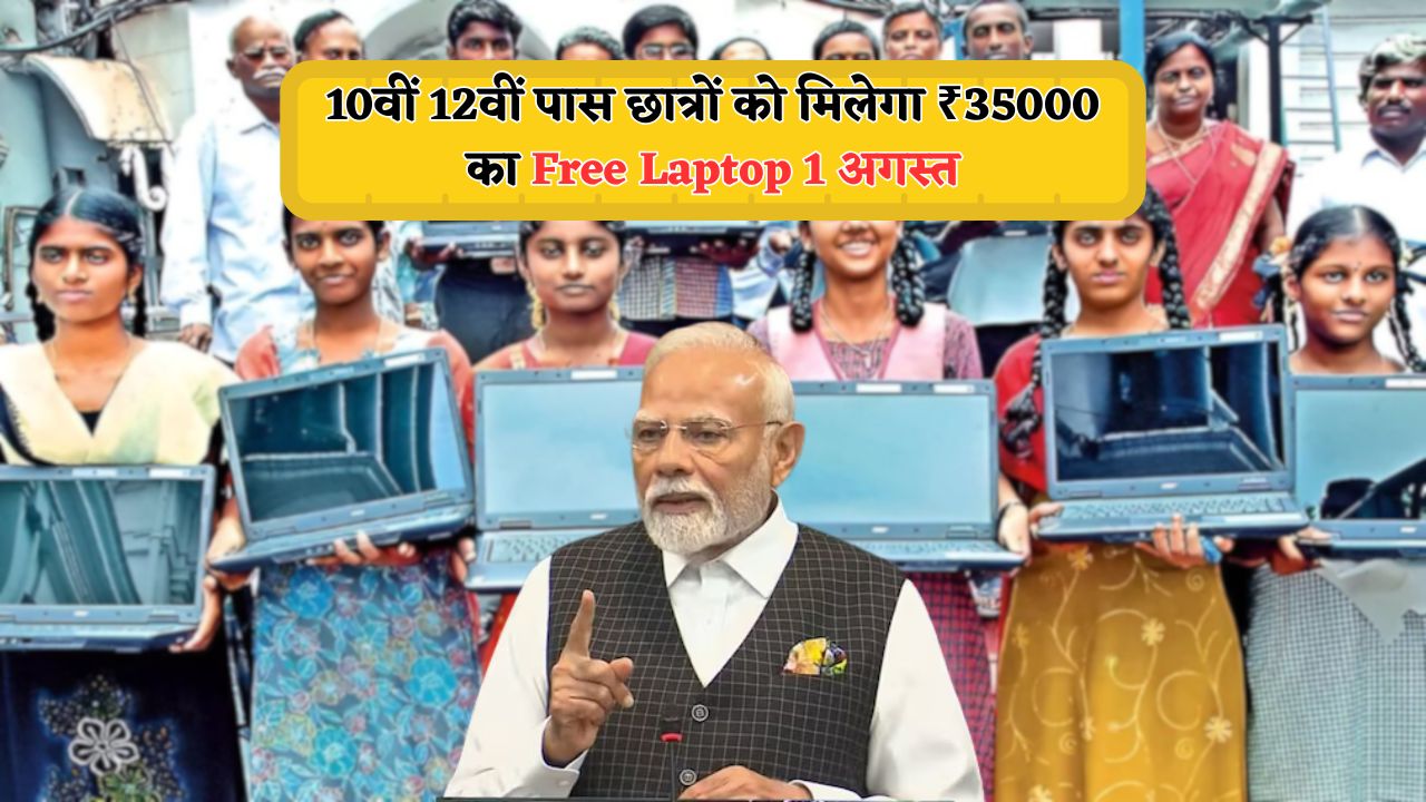 Free Laptop 2025 Scheme