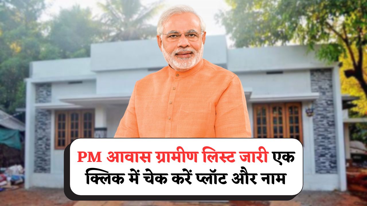 PM Awas Yojana 2025