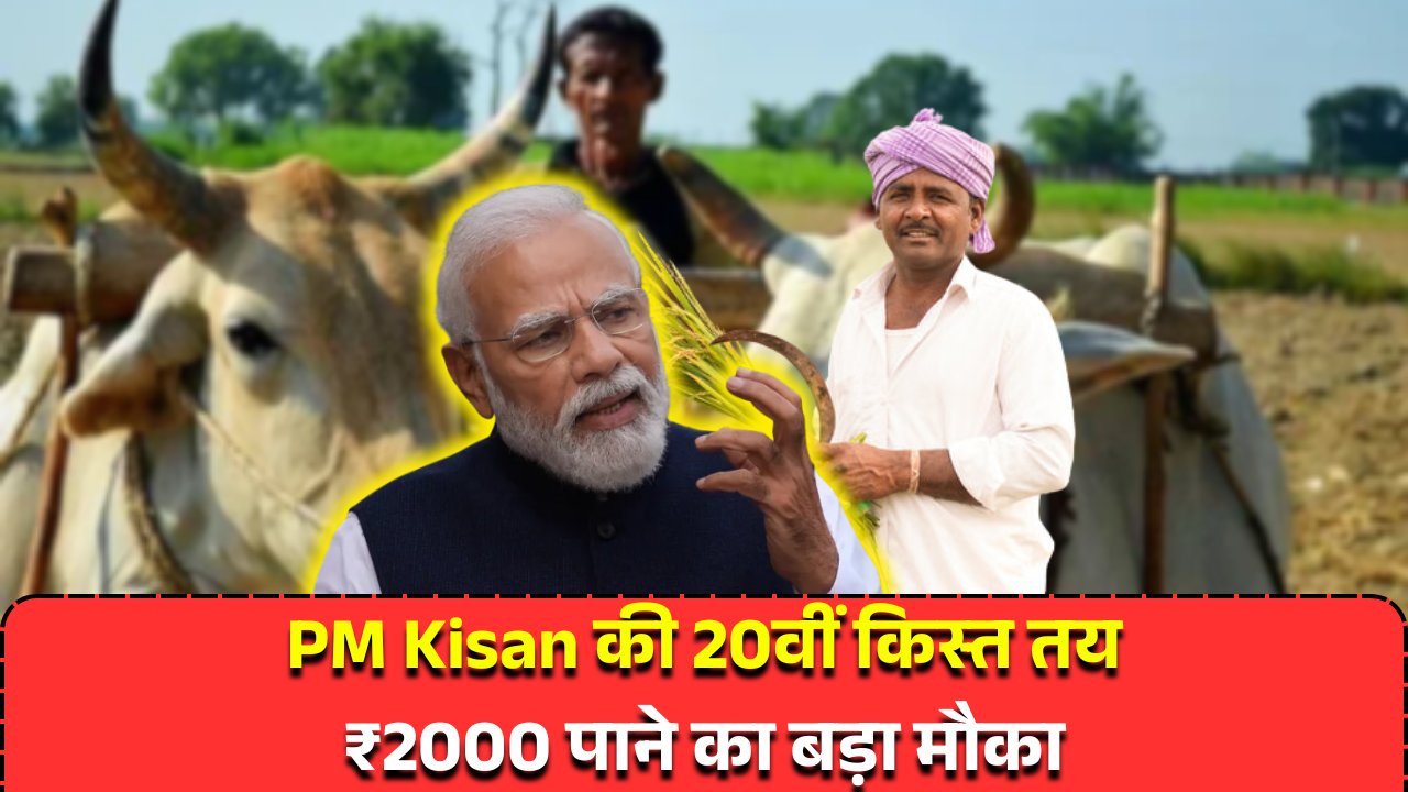 PM Kisan 2025 ₹2000 payment
