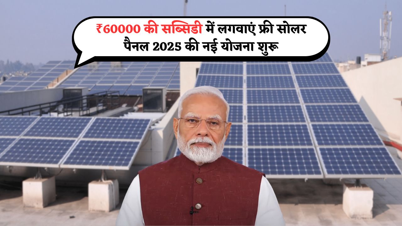 Solar Subsidy Yojana 2025