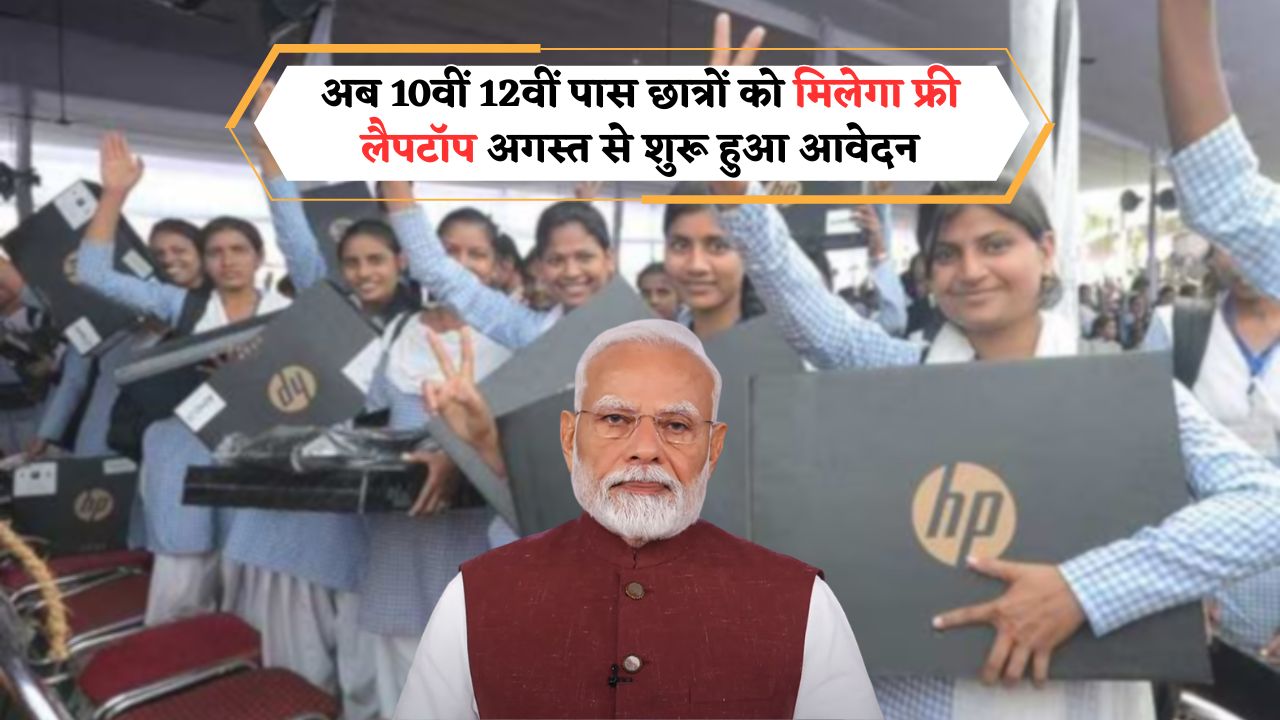 Free Laptop Yojana