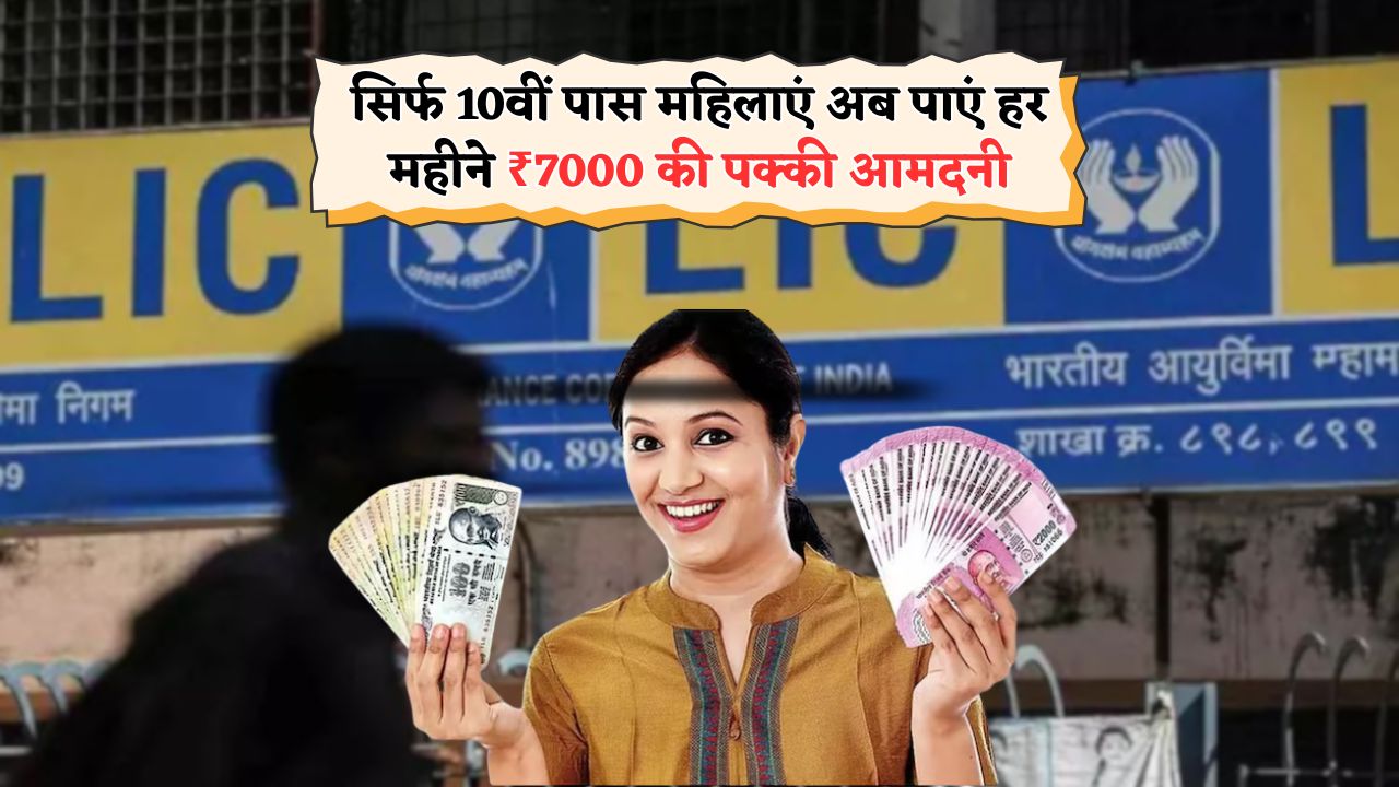 LIC Bima Sakhi Yojana 2025