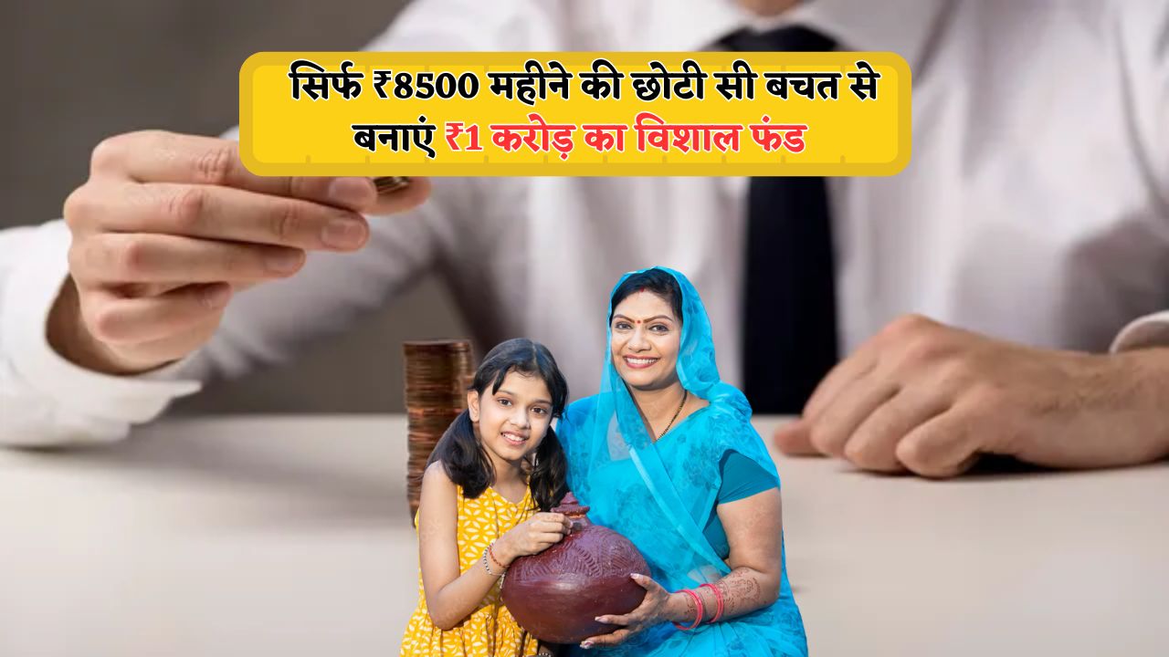 ₹1 Crore Fund